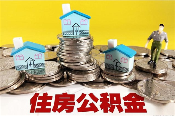 海门公积金能领取（可以领住房公积金吗）